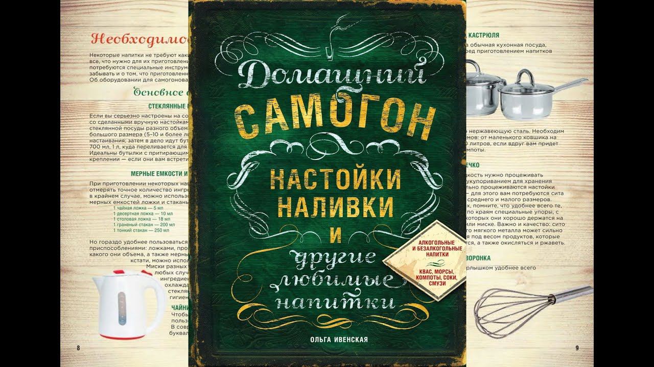 Книга "Домашний самогон, настойки, наливки и другие любимые напитки" смотреть онлайн