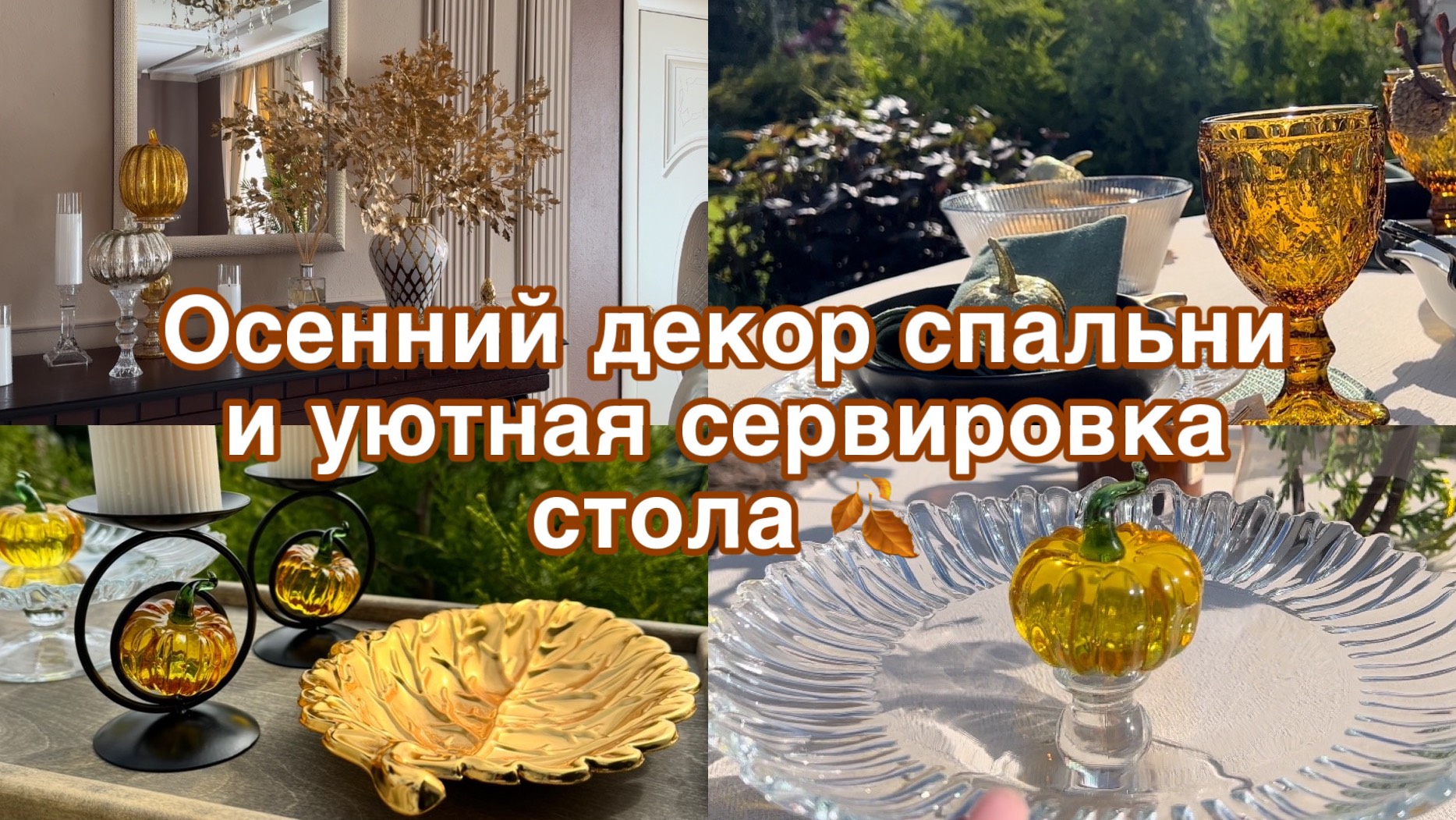 Осенний декор спальни 🍂 невероятно Атмосферная сервировка стола 🍂 смотреть онлайн