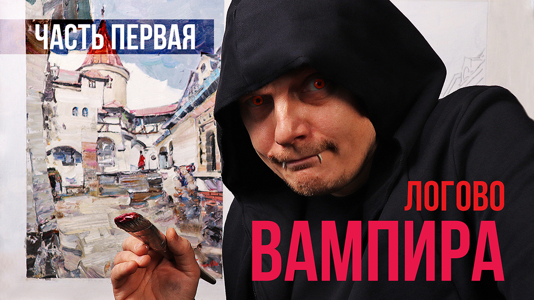 Рисую замок Дракулы. Холст, масло. Часть 1 смотреть онлайн