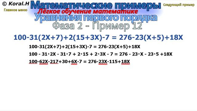Математические примеры - Решение mатематических уравнений - Фаза 2 - Пример 12 смотреть онлайн