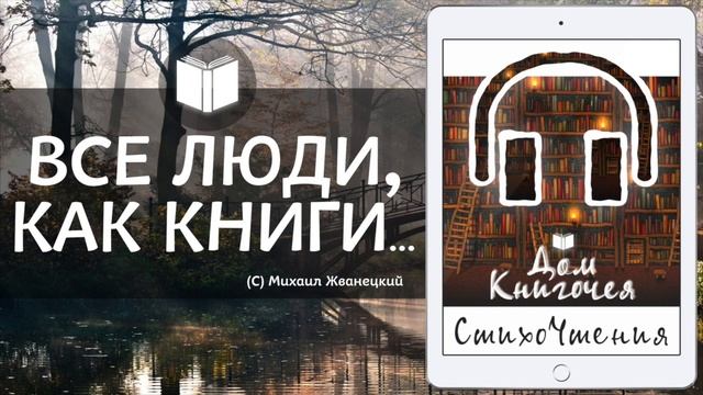 ВСЕ ЛЮДИ, КАК КНИГИ - МИХАИЛ ЖВАНЕЦКИЙ - ЧТЕНИЕ СТИХОВ В ДОМЕ КНИГОЧЕЯ смотреть онлайн