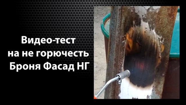 Броня ФАСАД НГ