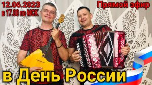 ПРЯМОЙ ЭФИР 12.06.2023 в 17-00 по Мск