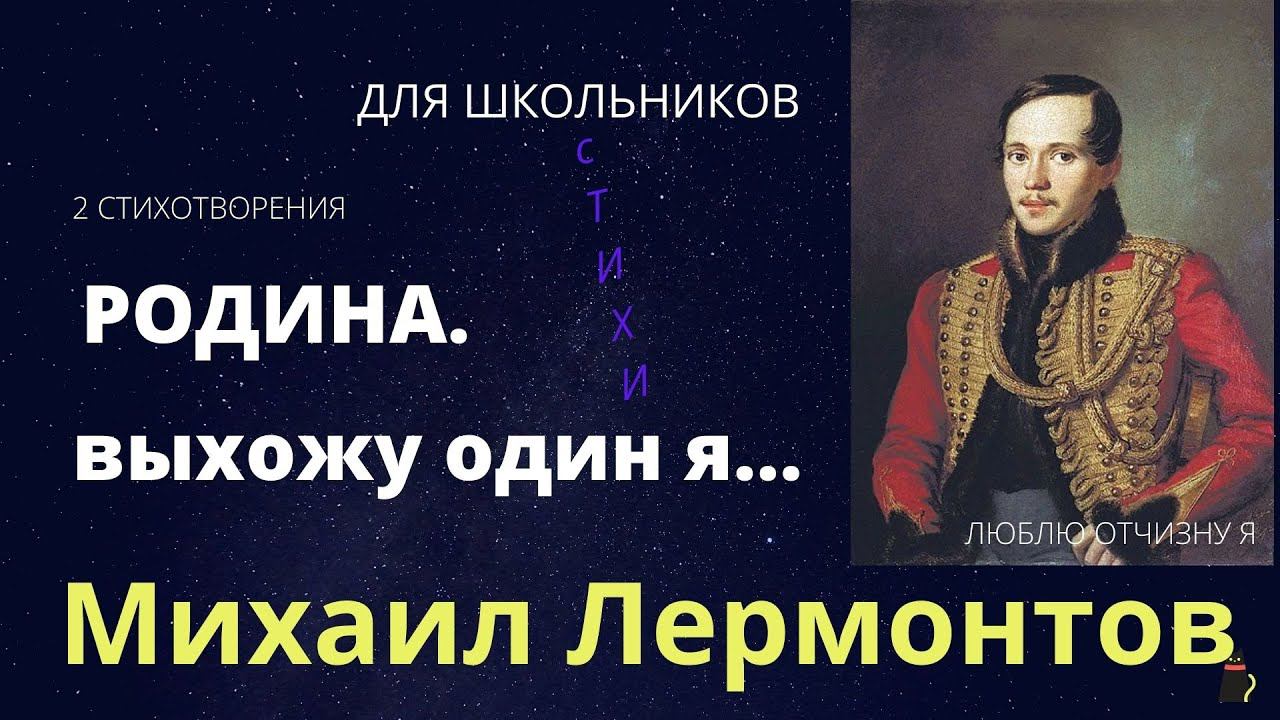 Лермонтов Михаил. "Выхожу один я на дорогу", "Родина". 2 стихотворения. смотреть онлайн