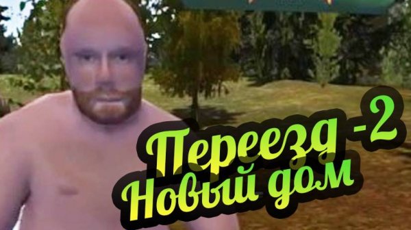 My Summer Car 💚 Дядя и минивен! Переезд алкаша! Серия 2.
