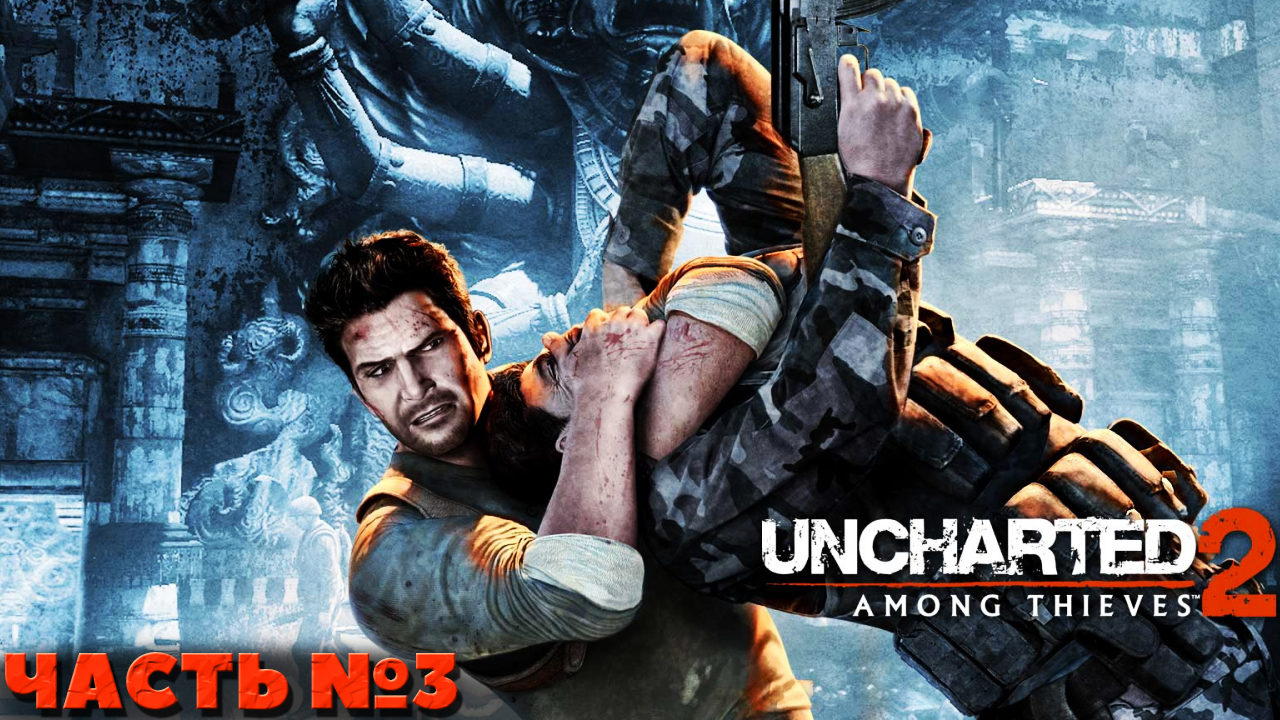 Uncharted 2 Among Thieves(PS4) - Прохождение. Часть №3.