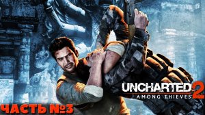 Uncharted 2 Among Thieves(PS4) - Прохождение. Часть №3.