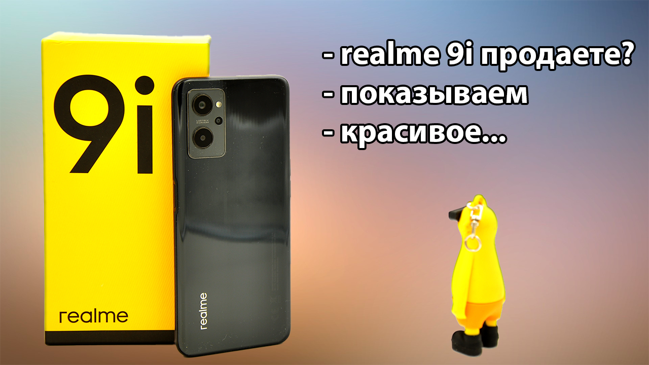 Обзор realme 9i - красивый, сбалансированный, недорогой!i.mp4 смотреть онлайн