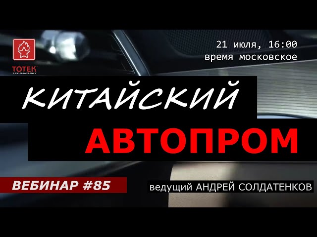 КИТАЙСКИЙ АВТОПРОМ. ВЕБИНАР #85 смотреть онлайн