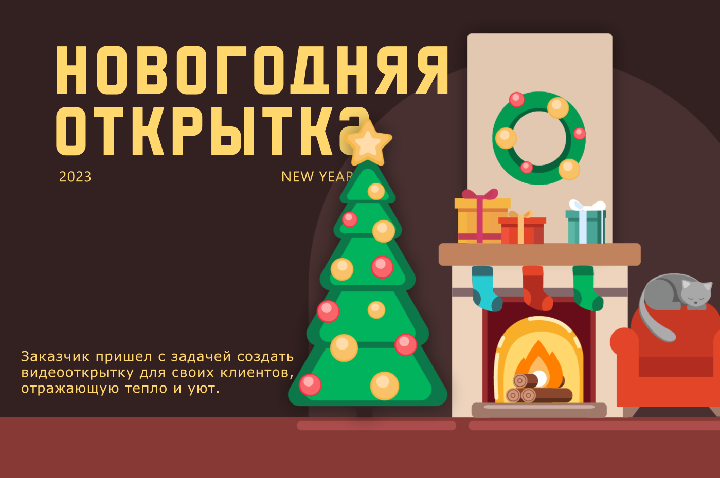 Новогодняя видео-открытка смотреть онлайн