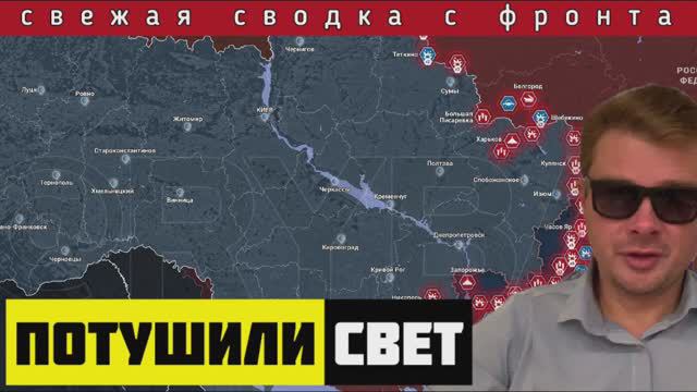 Сводка за 30-03-2024🔴В Украине начались перебои с электричеством. РОССИЯ УСИЛИВАЕТ НАЖИМ