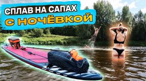 ПЕСТОВО-УСТЮЖНА. И классно и тяжело. Двухдневный сплав на сап-бордах. Месяц мечтали и вот что вышло