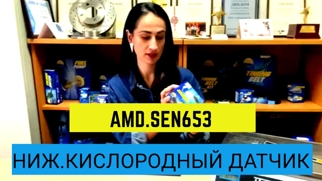 Обзор нижнего кислородного датчика AMD.SEN653 и оригинального изделия смотреть онлайн