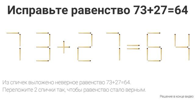 Задачка №21. Головоломка на перестановку спичек. Задача с ответом. смотреть онлайн