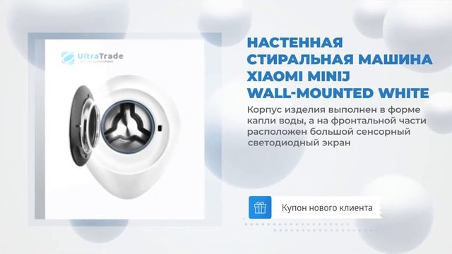 Настенная стиральная машина Xiaomi MiniJ Wall Mounted White br смотреть онлайн