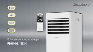 Мобильные кондиционеры STEELBERG серии PERFECTION / Мобильник с пультом Перфекшн Стилберг/ Перфекшен