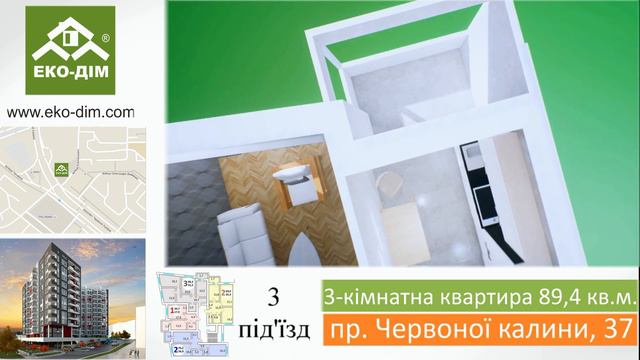 3 кімнатна квартира 89 4 проспект Червоної Калини 37 новобудова ЕКО ДІМ смотреть онлайн
