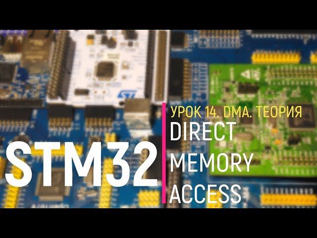 STM32. Урок 14. DMA. Direct Memory Access смотреть онлайн