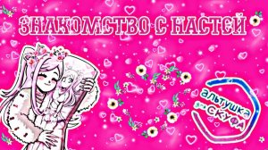 АЛЬТУШКА ДЛЯ СКУФА #2 | ЗНАКОМИМСЯ С НАСТЕЙ (АНАСТАСИЕЙ)