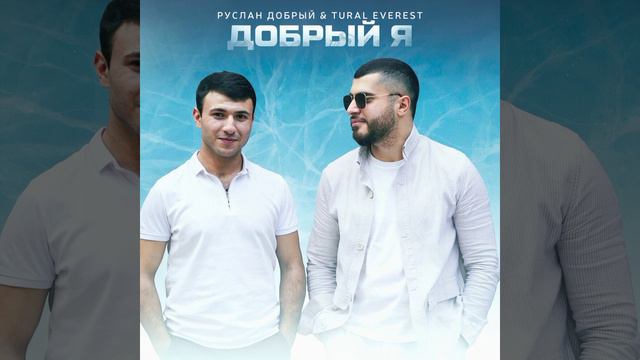 Добрый Я ~ Руслан Добрый & Tural Everest (Хит 2021) 🎶 смотреть онлайн