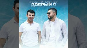 Добрый Я ~ Руслан Добрый & Tural Everest (Хит 2021) 🎶