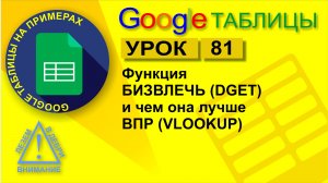 Google Таблицы. Урок 81. Функция БИЗВЛЕЧЬ (DGET) и чем она лучше ВПР (VLOOKUP)