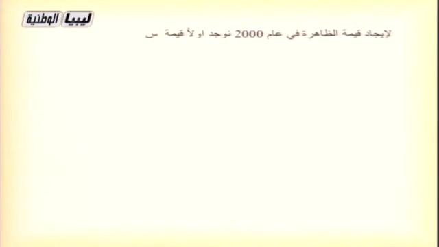 الاحصاء - الصف الثالث الثانوي أدبي - طريقة المربعات الصغري смотреть онлайн