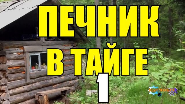 КЛАДКА ПЕЧИ | ПЕЧНИКИ В ТАЙГЕ 1 из 2 смотреть онлайн