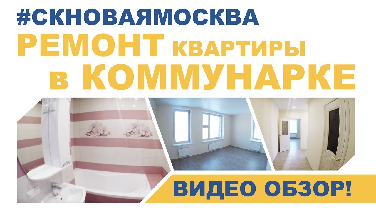 Видеообзор ремонта трёхкомнатной квартиры в Коммунарке смотреть онлайн