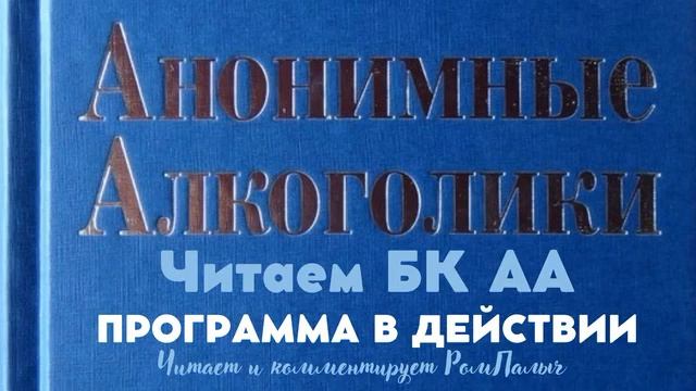 81. Программа в действии. Читаем БК АА. Читает и комментирует РомПалыч смотреть онлайн