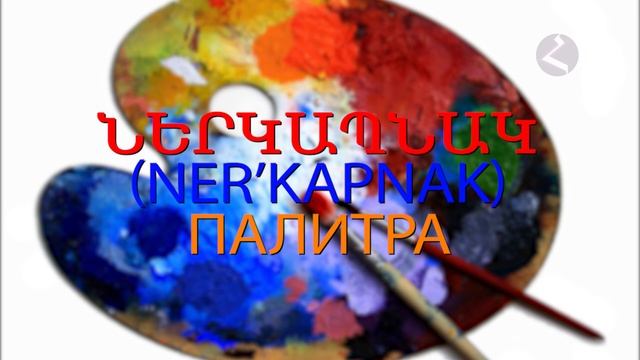 Армянский язык Самоучитель. Урок 17 смотреть онлайн