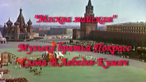 Москва майская