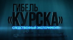 Д/ф «Гибель «Курска». Следственный эксперимент»