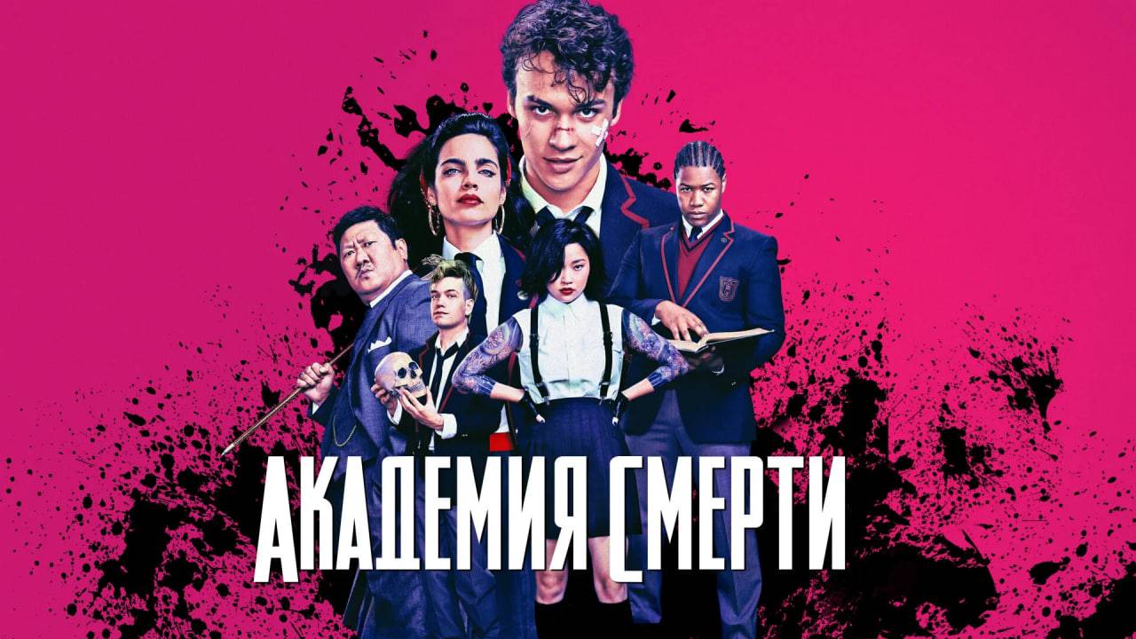 Академия смерти - 1 сезон 5 серия / Deadly Class смотреть онлайн