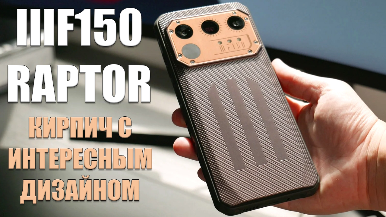 Кирпич с интересным дизайном - IIIF150 Raptor честный обзор