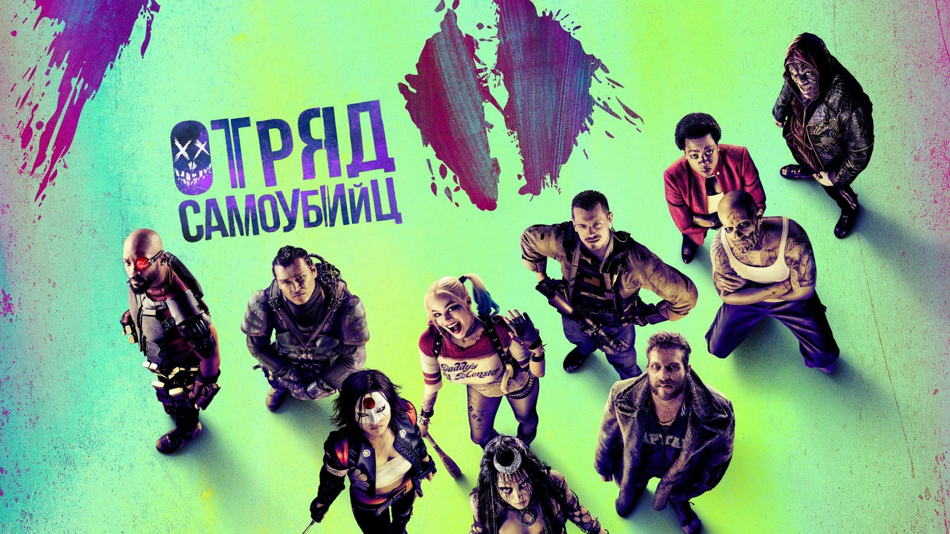 Отряд самоубийц | Suicide Squad (2016) смотреть онлайн
