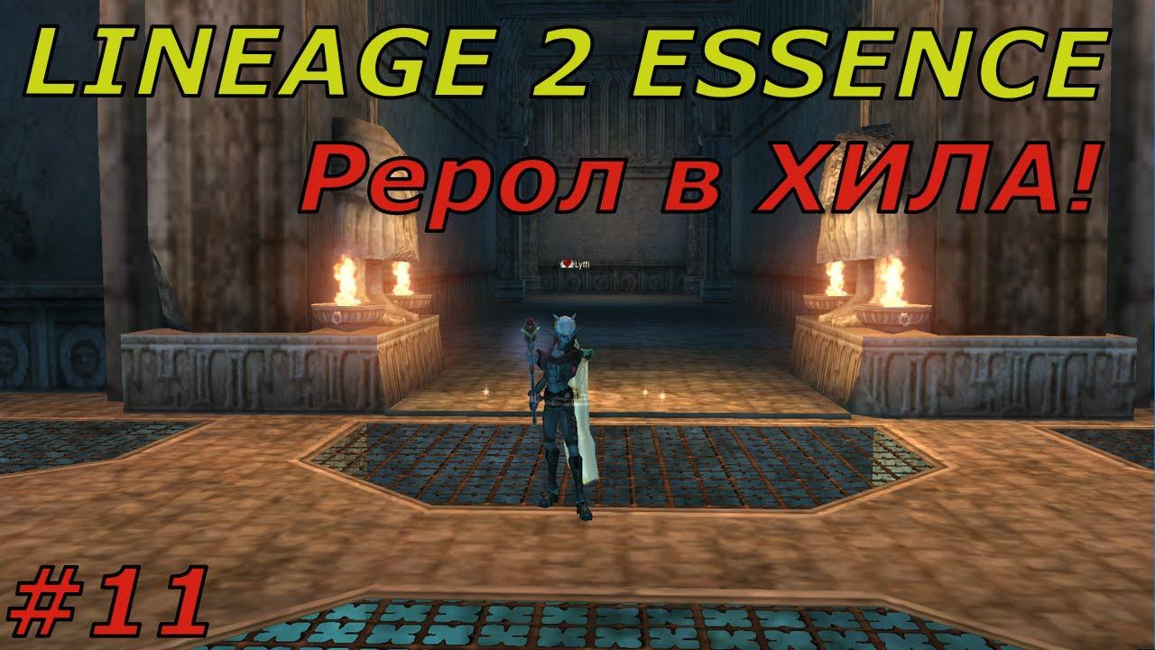 Lineage 2 Essence #11 Рерол в ХИЛА! смотреть онлайн
