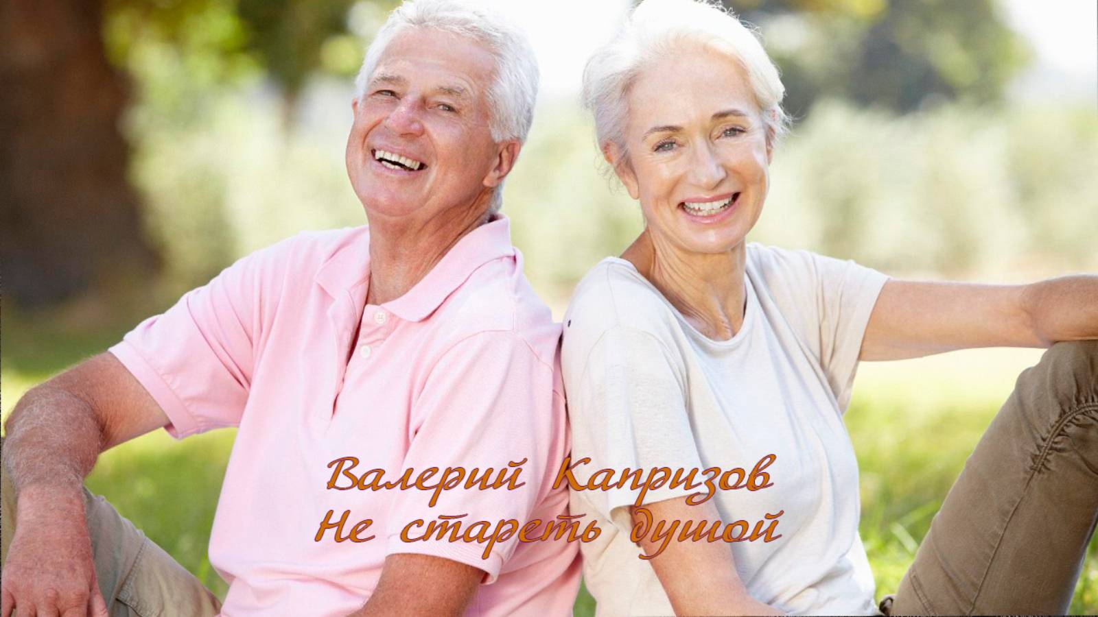 Не стареть душой * Валерий Капризов смотреть онлайн