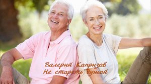 Не стареть душой *   Валерий Капризов