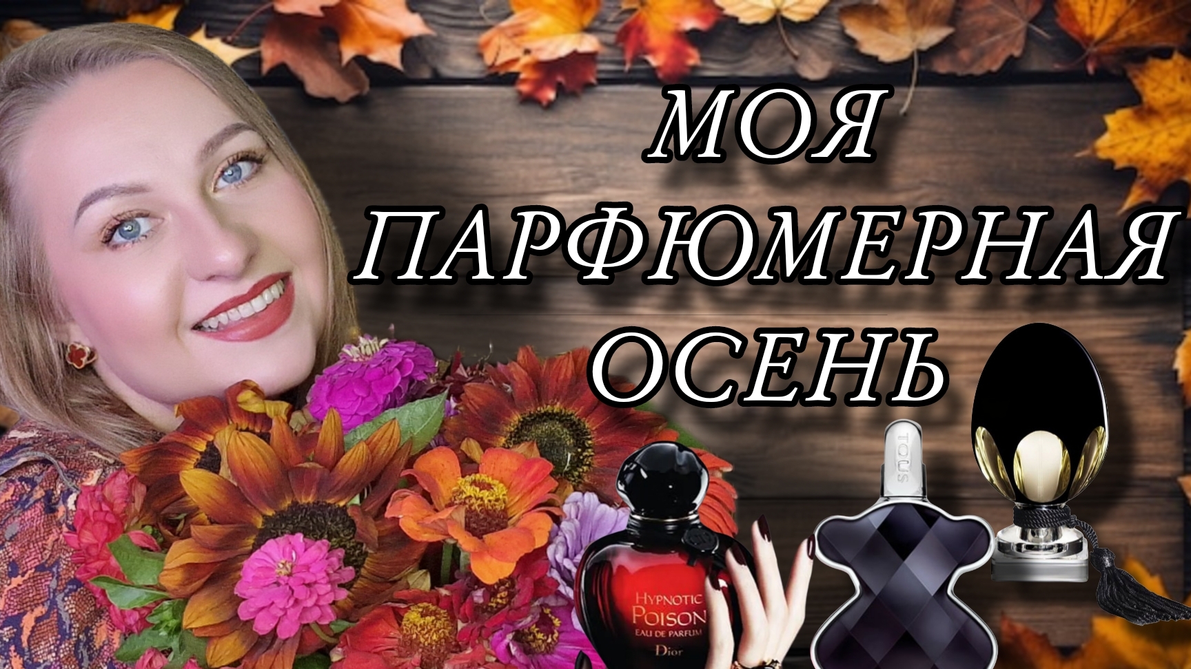 МНОГО ПАРФЮМОВ НА ОСЕНЬ🍂🍁🍂 смотреть онлайн