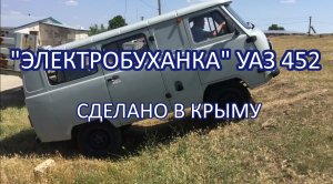 Первая в мире "электробуханка" УАЗ 452. Сделано в Крыму.