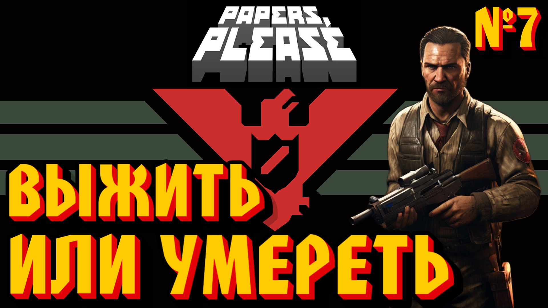 ВЫЖИТЬ ИЛИ УМЕРЕТЬ - #7 Papers, Please (Документы, Пожалуйста) Прохождение смотреть онлайн