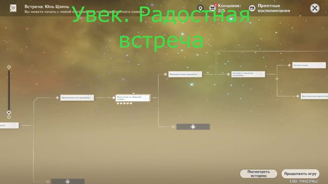Встреча Юнь Цзинь 3 достижения | Задания легенд Встречи 5 концовок Genshin impact 2.4 смотреть онлайн