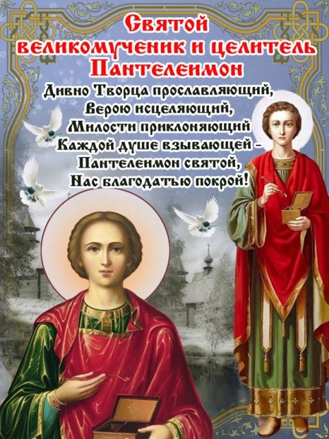 С Днем Святого Пантелеймона Целителя 9 августа! Поздравление ?♀️ смотреть онлайн