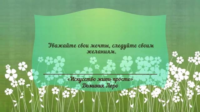 Краткое содержание книги «Искусство жить просто» Доминик Лоро, часть 1 смотреть онлайн