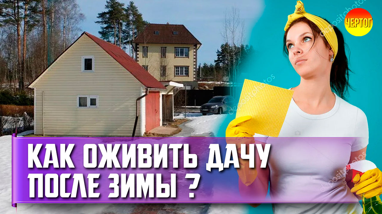 Как привести дачу в порядок весной? смотреть онлайн