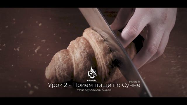 #2 Приём пищи по сунне | Харам и халяль | Абу Али аль-Ашари | AZAN.RU смотреть онлайн