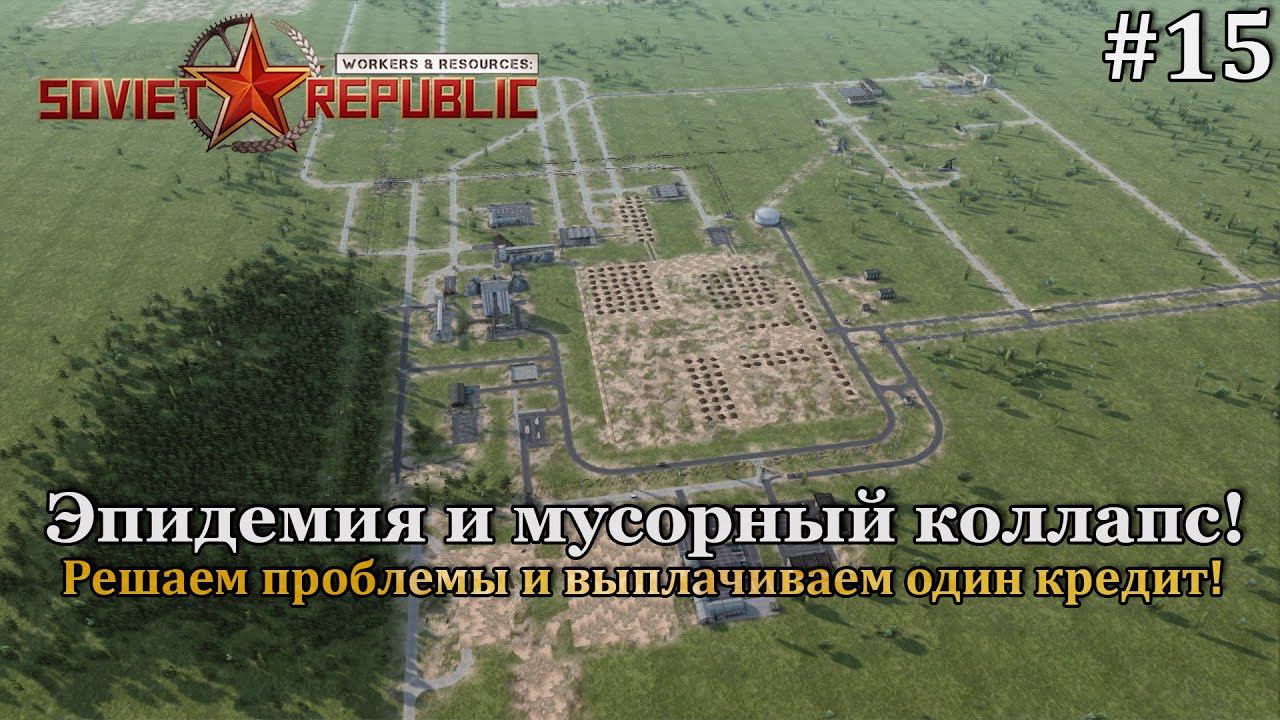 Workers & Resources: Soviet Republic Новая республика! #15