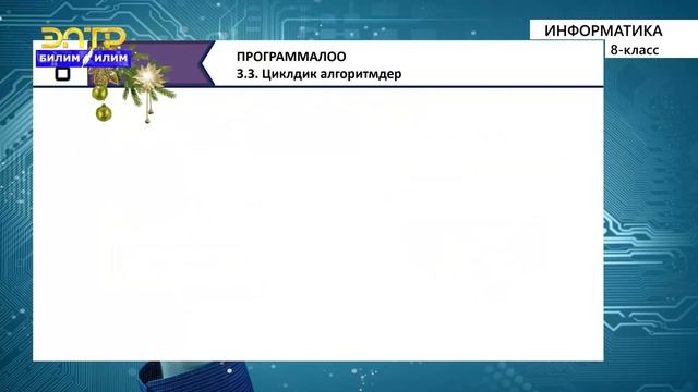 8-класс | Информатика | Циклдик алгоритмдер смотреть онлайн