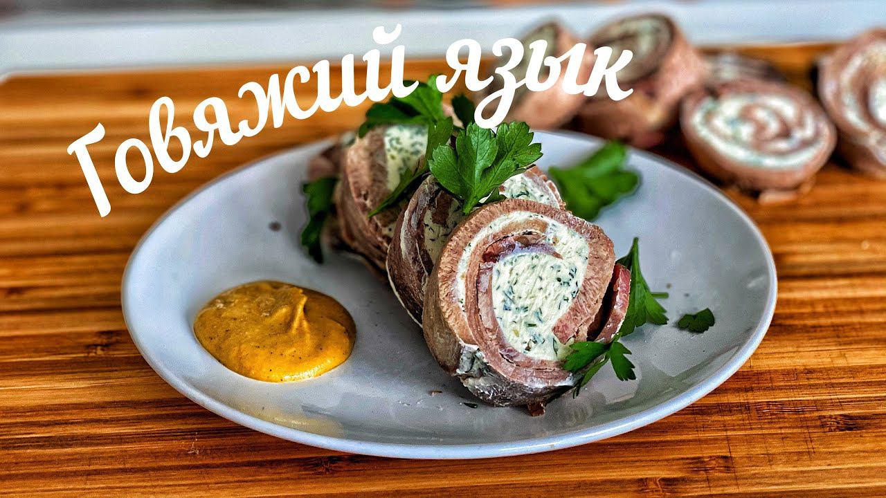 Как правильно готовить Говяжий язык. Закуска из говяжьего языка на Новогодний стол.. смотреть онлайн